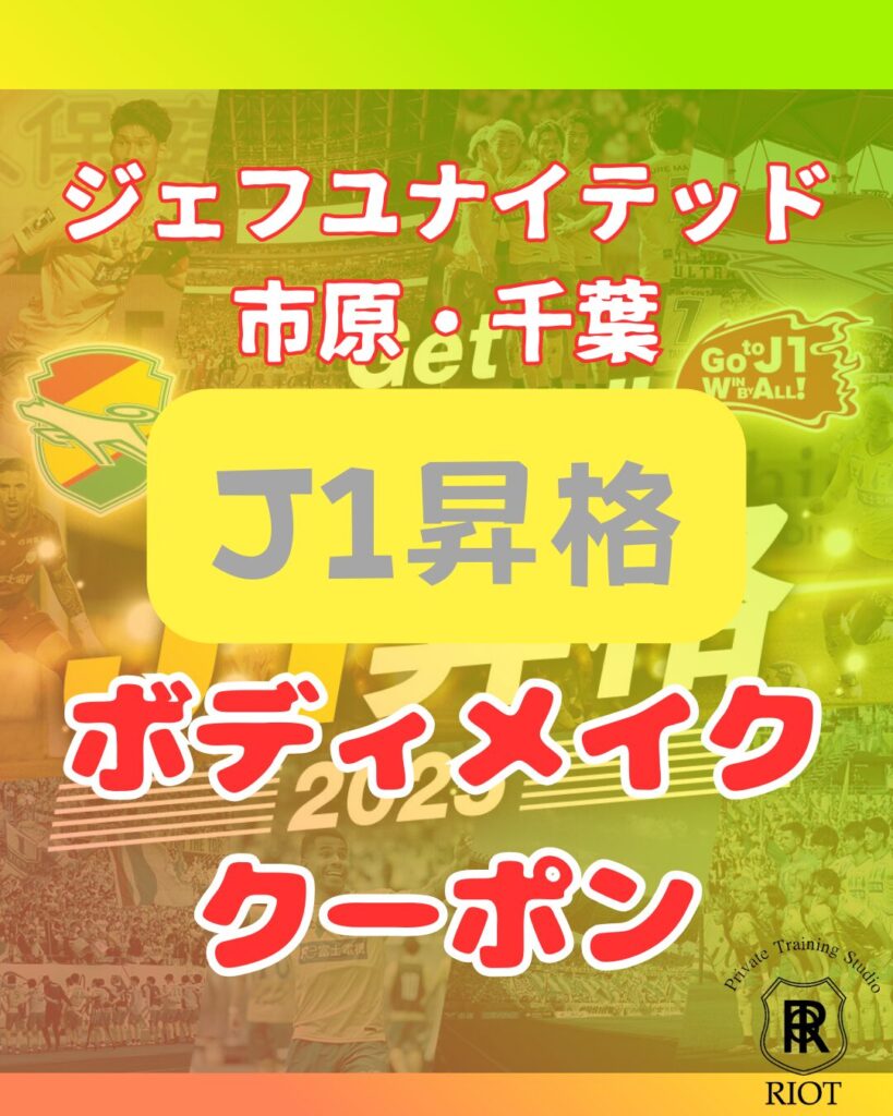 ジェフ昇格セール